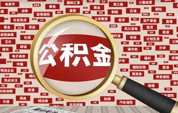新疆兰州公积金为什么不能提取了（兰州公积金提取一般多久到账）
